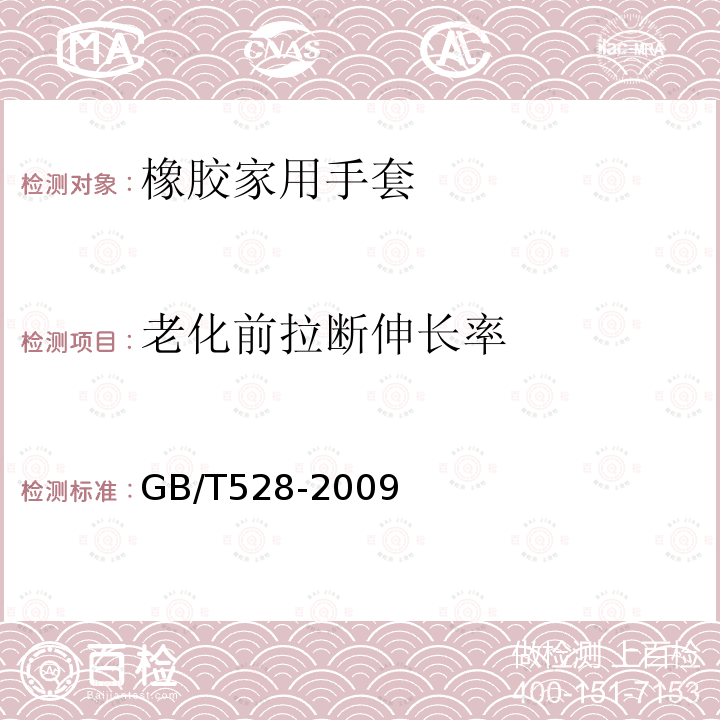 老化前拉断伸长率 硫化橡胶和热塑性橡胶拉伸性能的测定