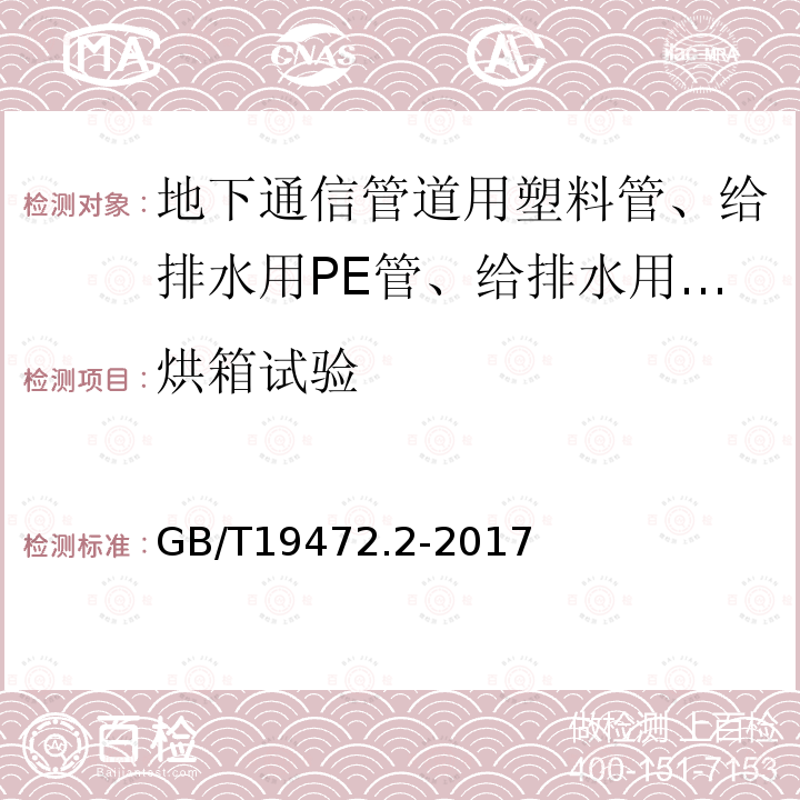 烘箱试验 埋地用聚乙烯（PE）结构壁管道系统 第2部分：聚乙烯缠绕结构壁管材 第8.5条