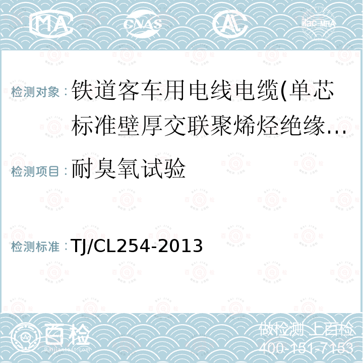 耐臭氧试验 铁道客车用电线电缆(单芯标准壁厚交联聚烯烃绝缘型电缆EN50264-2-1)