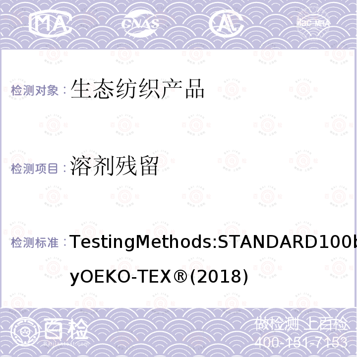 溶剂残留 生态纺织品标准100 测试方法 