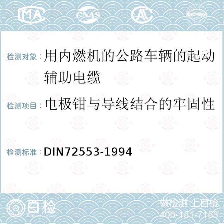 电极钳与导线结合的牢固性 DIN 72553-1994 用内燃机的公路车辆的起动辅助电缆,尺寸,要求及检验