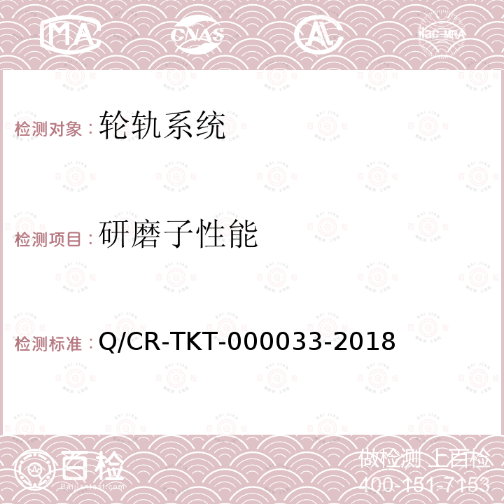 研磨子性能 Q/CR-TKT-000033-2018 动车组用增黏试验方法