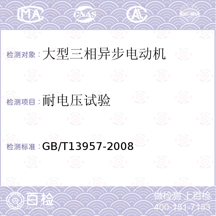 耐电压试验 大型三相异步电动机基本系列技术条件