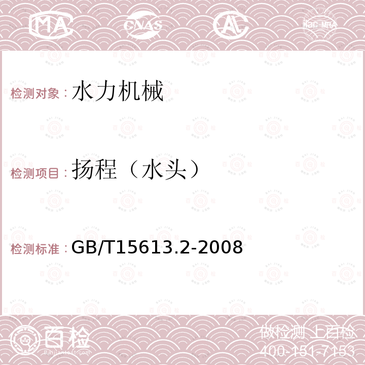 扬程（水头） 水轮机、蓄能泵和水泵水轮机模型验收试验 第2部分：常规水力性能试验