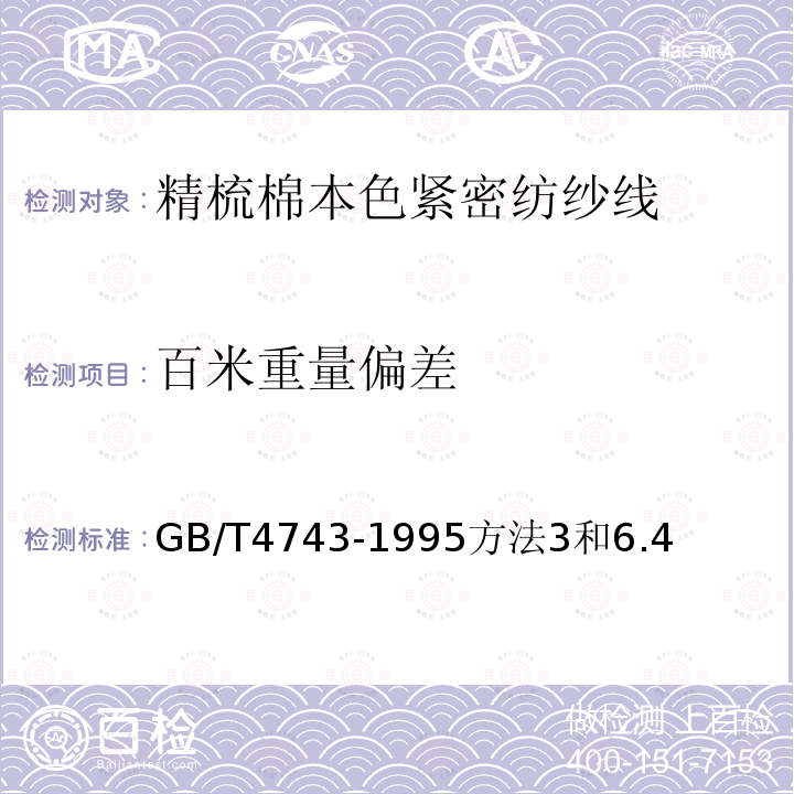 百米重量偏差 纱线线密度的测定 绞纱法