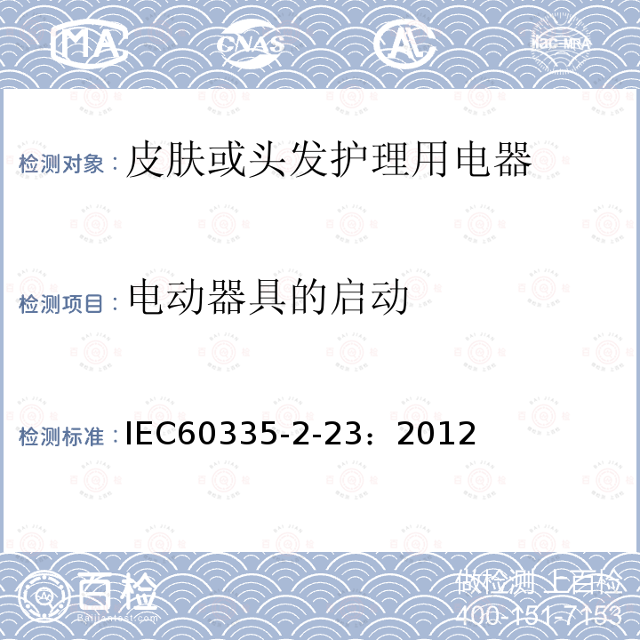电动器具的启动 IEC 60335-2-23-1996 家用和类似用途电器安全 第2-23部分:皮肤或毛发护理电器的特殊要求