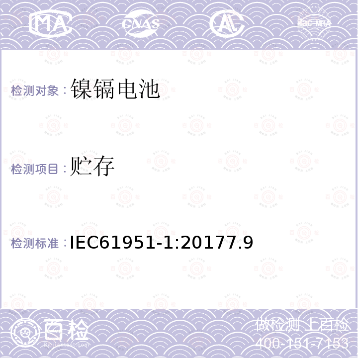 貯存 含堿性或其它非酸性電解質(zhì)的蓄電池和蓄電池組--便攜式密封單體蓄電池和蓄電池組鎳鎘電池