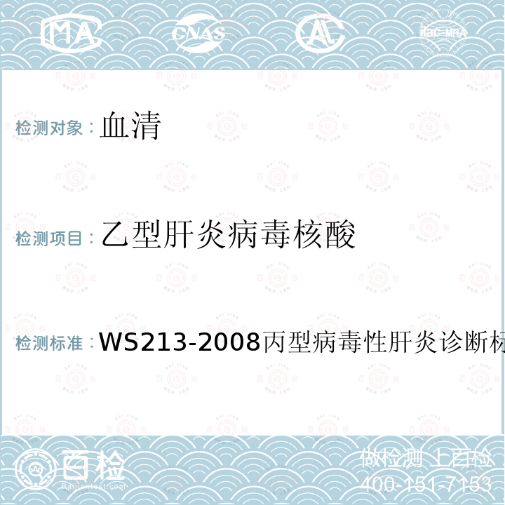 乙型肝炎病毒核酸 WS213-2008丙型病毒性肝炎诊断标准