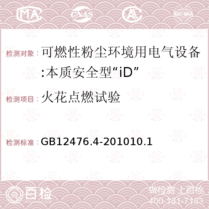 火花点燃试验 可燃性粉尘环境用电气设备 第4部分:本质安全型"iD"