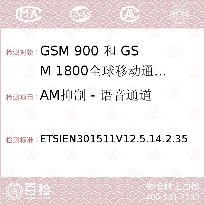AM抑制 - 语音通道 1999/5/EC 全球移动通信系统（GSM）;移动台（MS）设备;协调标准涵盖基本要求2014/53 / EU指令第3.2条移动台的协调EN在GSM 900和GSM 1800频段涵盖了基本要求R＆TTE指令（1999/5 / EC）第3.2条