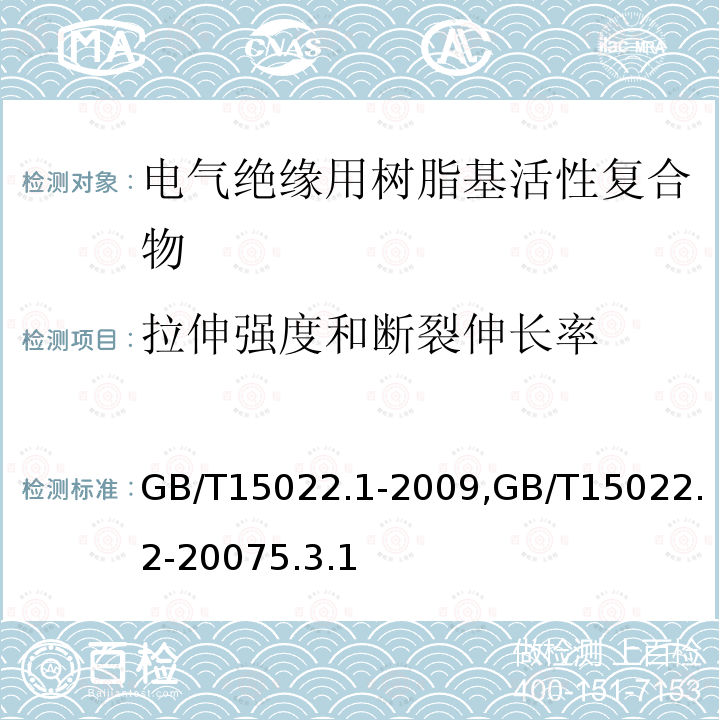 拉伸强度和断裂伸长率 电气绝缘用树脂基活性复合物 第1部分：定义及一般要求, 电气绝缘用树脂基活性复合物 第2部分：试验方法