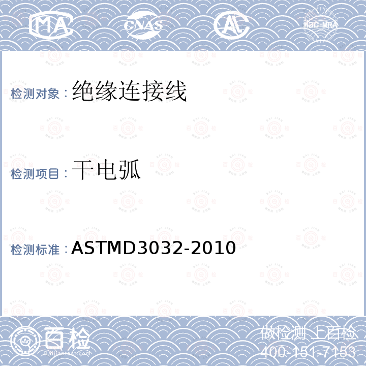 干电弧 ASTM D3032-2010 单连线绝缘性试验方法