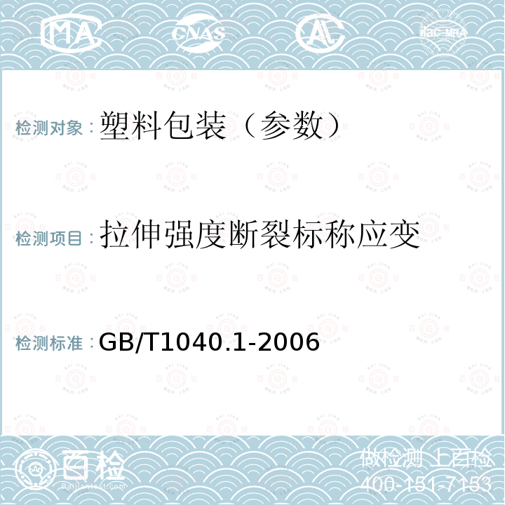 拉伸强度断裂标称应变 GB/T 1040.1-2006 塑料 拉伸性能的测定 第1部分:总则