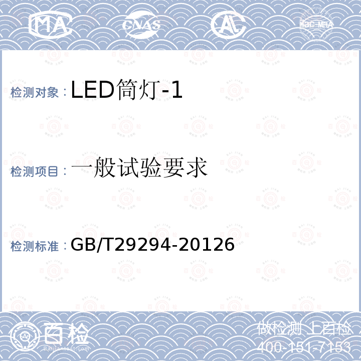 一般试验要求 LED筒灯性能要求