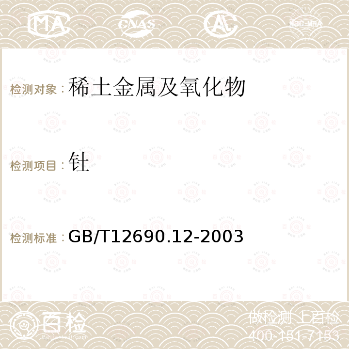 钍 稀土金属及其氧化物中非稀土杂质化学分析方法 钍量的测定　偶氮胂III分光光度法和电感耦合等离子体质谱法