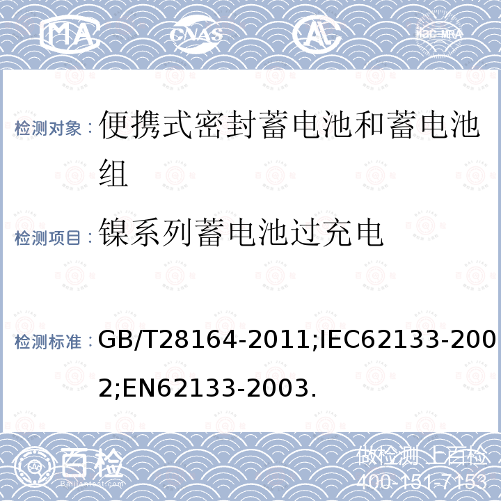 镍系列蓄电池过充电 含碱性或其它非酸性电解质的蓄电池和蓄电池组 便携式密封蓄电池和蓄电池组的安全性要求