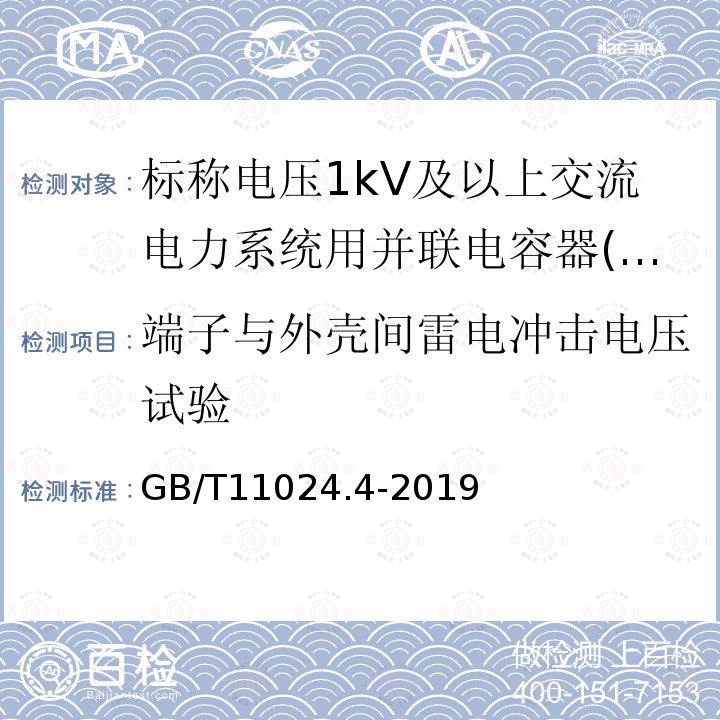 端子与外壳间雷电冲击电压试验 标称电压1 000 V以上交流电力系统用并联电容器 第4部分：内部熔丝