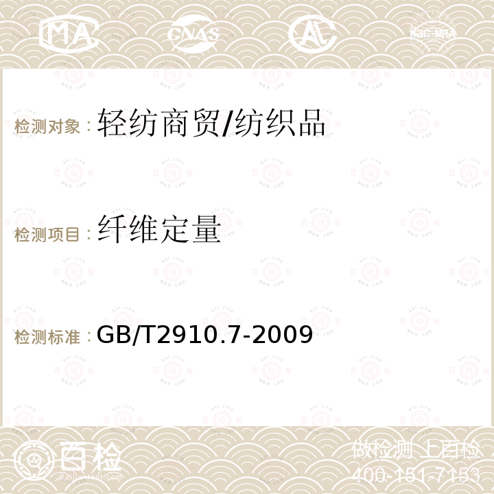 纖維定量 紡織品定量化學分析第7部分：聚酰胺纖維與某些其他纖維混合物（甲酸法）