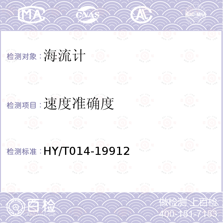 速度准确度 HY/T 014-1992 印刷海流计