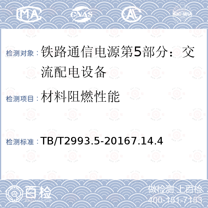 材料阻燃性能 铁路通信电源第5部分：交流配电设备