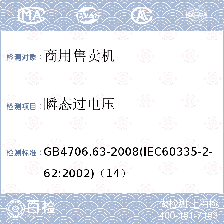 瞬态过电压 家用和类似用途电器的安全商用售卖机的特殊要求