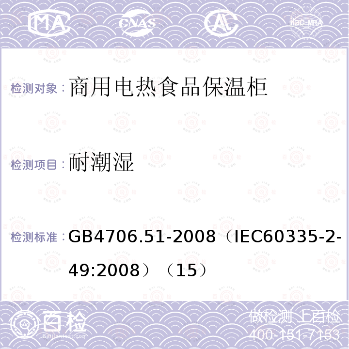 耐潮湿 家用和类似用途电器的安全 商用电热食品保温柜的特殊要求