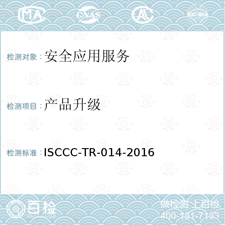 产品升级 ISCCC-TR-014-2016 WEB应用安全监测系统产品安全技术要求