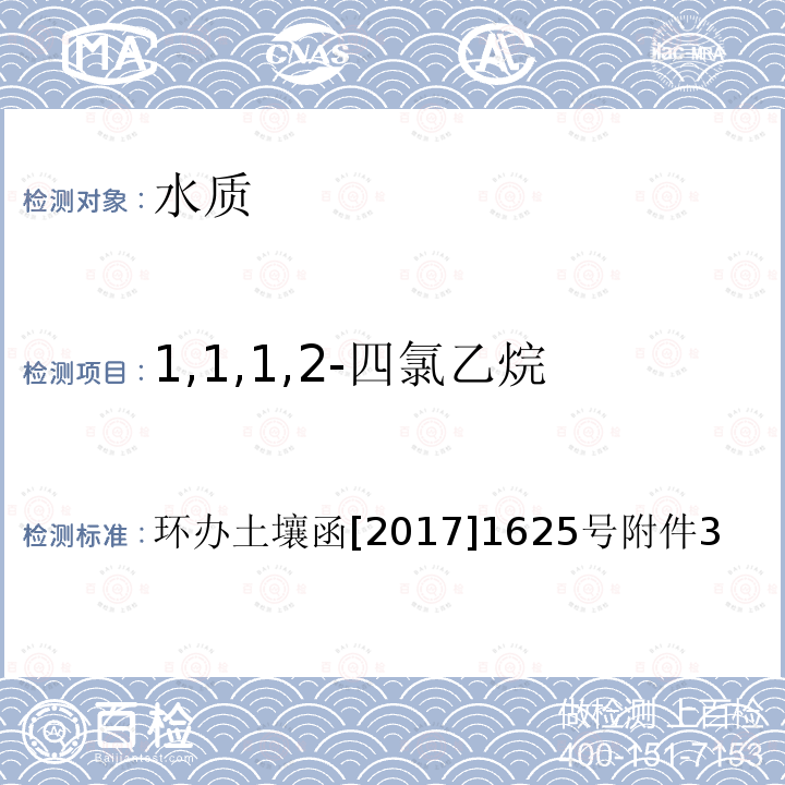 1,1,1,2-四氯乙烷 全国土壤污染状况详查 地下水样品分析测试方法技术规定 4-1 吹扫捕集/气相色谱-质谱法