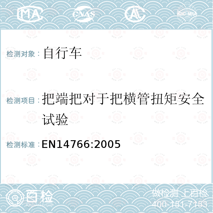 把端把对于把横管扭矩安全试验 山地车自行车 安全要求和试验方法