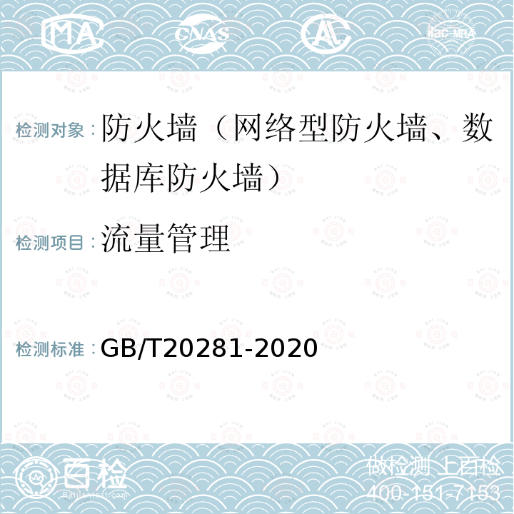 流量管理 信息安全技术 防火墙安全技术要求和测试评价方法