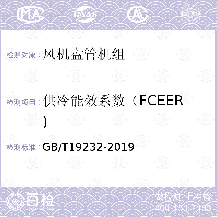 供冷能效系数（FCEER) 风机盘管机组