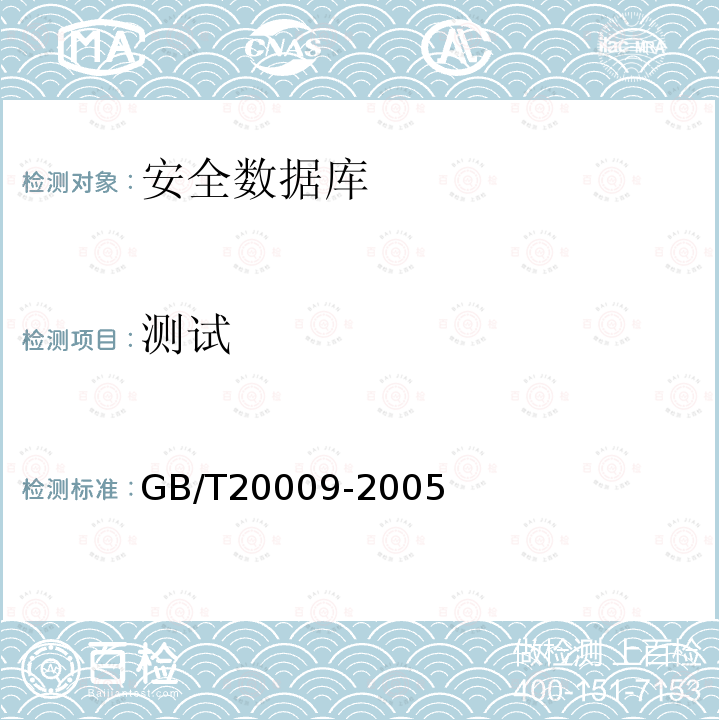 测试 GB/T 20009-2005 信息安全技术 数据库管理系统安全评估准则