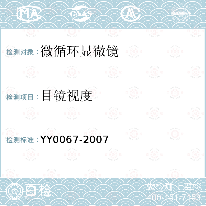 目镜视度 YY/T 0067-2007 【强改推】微循环显微镜