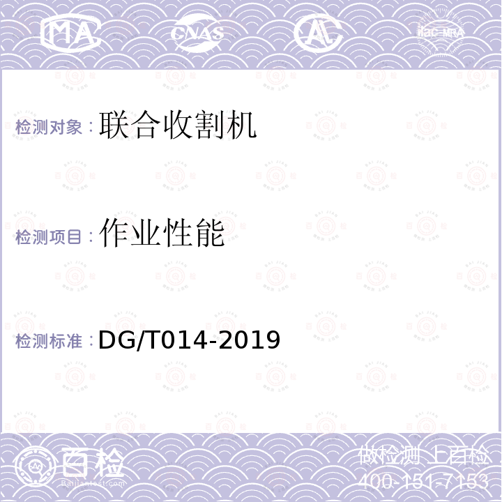 作业性能 DG/T 014-2019 谷物联合收割机