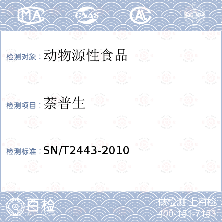 萘普生 进出口动物源性食品中多种酸性和中性药物残留量的测定 液相色谱-质谱/质谱法