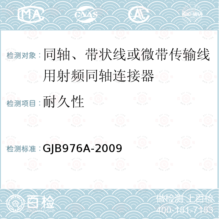 耐久性 同轴、带状线或微带传输线用射频同轴连接器通用规范