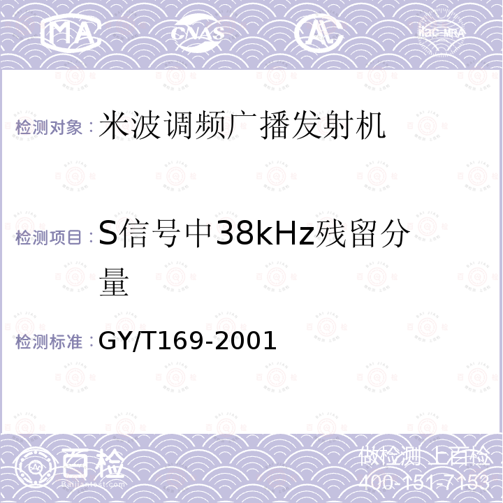 S信号中38kHz残留分量 米波调频广播发射机技术要求和测量方法