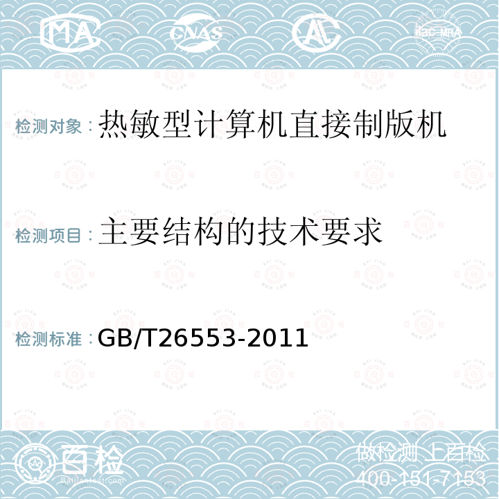 主要结构的技术要求 印刷机械 热敏型计算机直接制版机