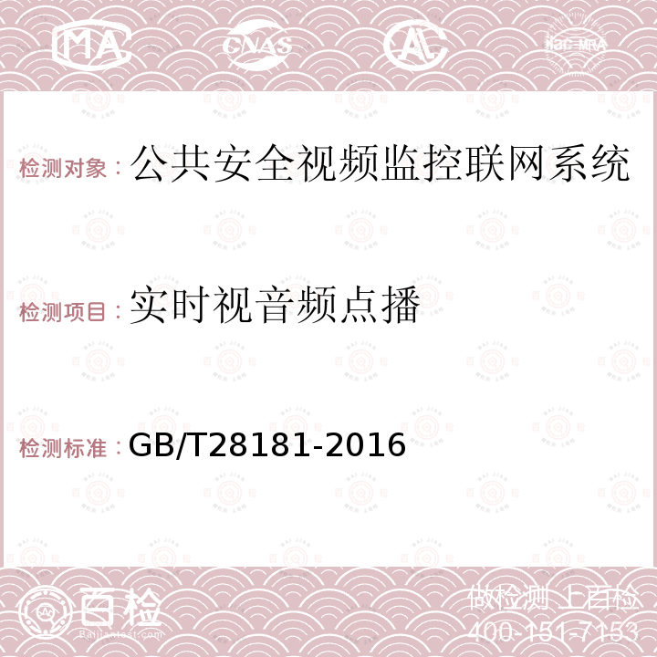 实时视音频点播 公共安全视频监控联网系统信息传输、交换、控制技术要求