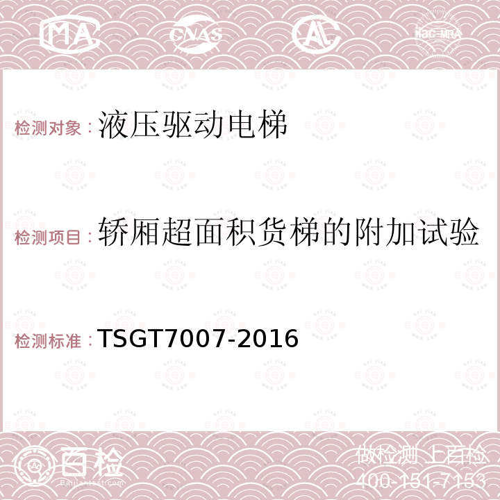 轎廂超面積貨梯的附加試驗 電梯型式試驗規則