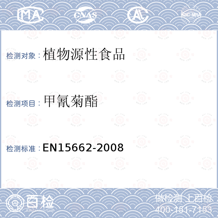 甲氰菊酯 植物源性食物中農藥殘留檢測 GC-MS 和/或LC-MS/MS法（乙腈提取/基質分散凈化 QuEChERS-方法）