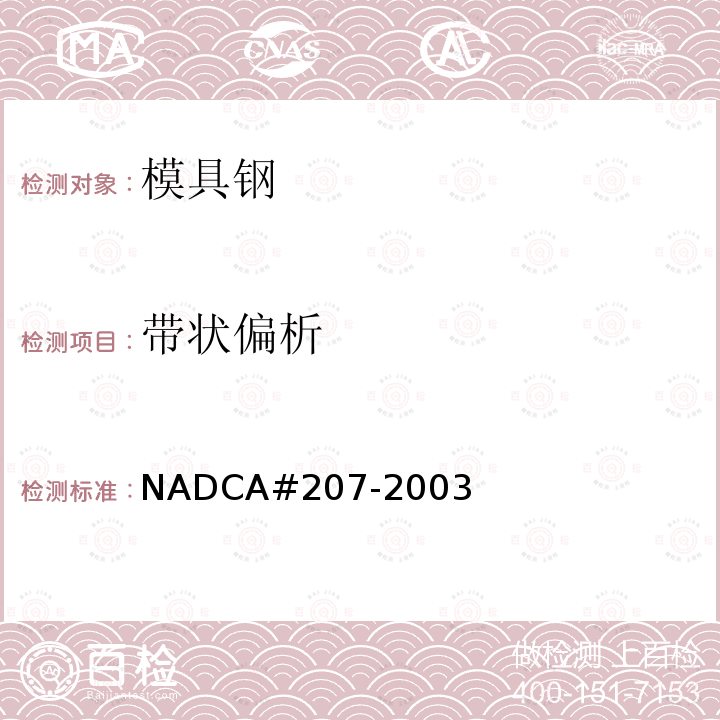 带状偏析 NADCA#207-2003 优质和高级优质H13钢及其压铸模具的热处理验收标准（优质品和高级优质品）