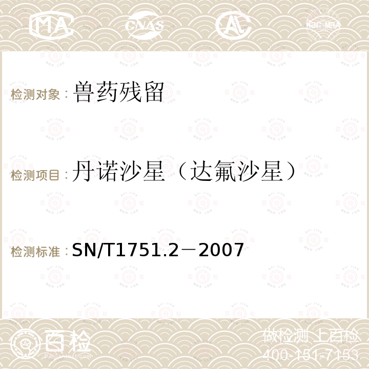 丹诺沙星（达氟沙星） 进出口动物源食品中喹诺酮类药物残留量检测方法 第2部分：液相色谱-质谱/质谱法