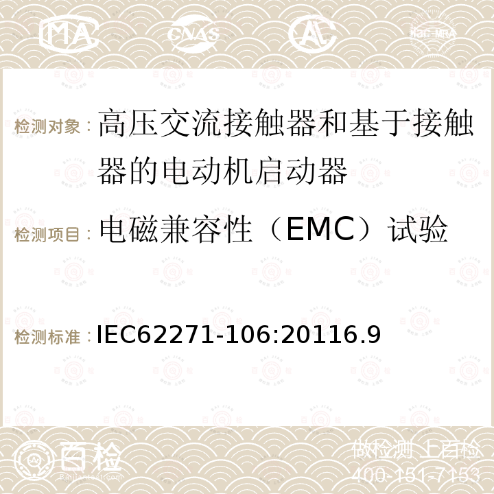 电磁兼容性（EMC）试验 高压开关设备和控制设备 第106部分：交流电接触器基于接触器的控制器和电动机启动器