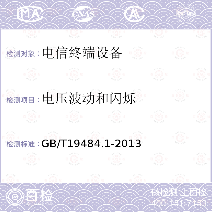 电压波动和闪烁 800MHz/2GHzcdma2000数字蜂窝移动通信系统的电磁兼容性要求和测量方法第1部分：用户设备及其辅助设备