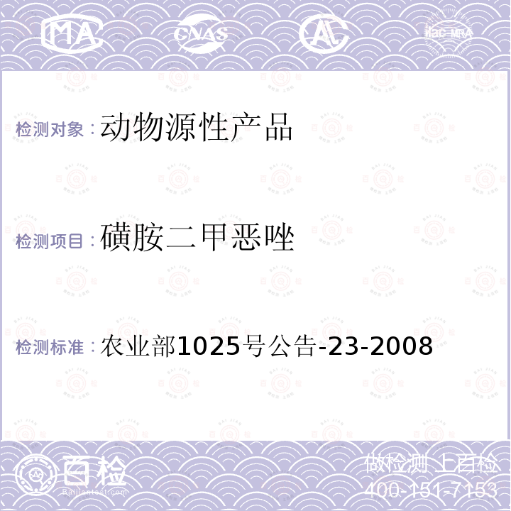 磺胺二甲恶唑 动物源食品中磺胺类药物残留检测液相色谱-串联质谱法