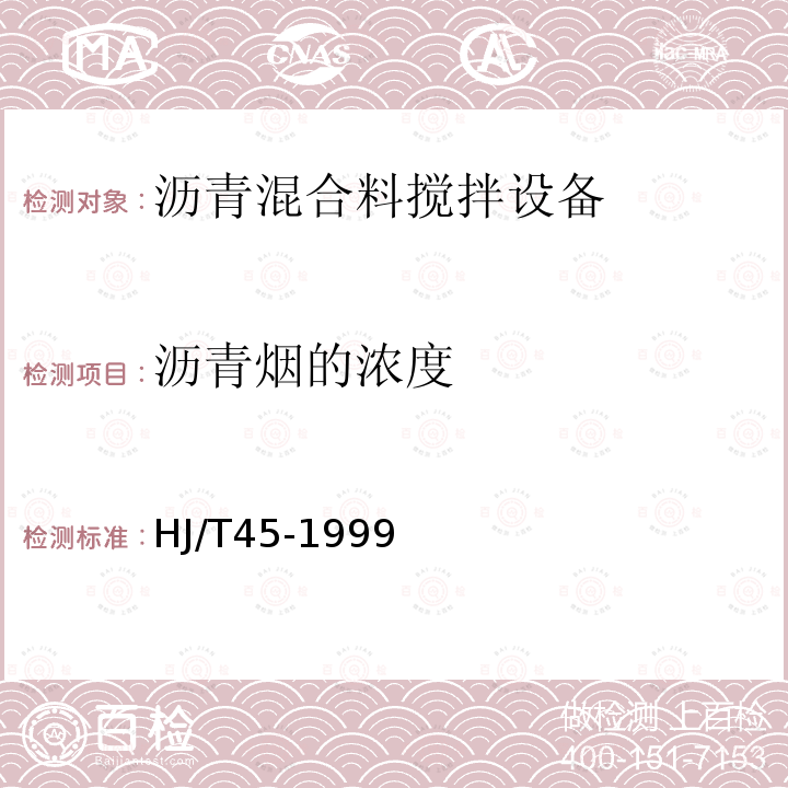 沥青烟的浓度 固定污染源排气中沥青烟的测定 重量法