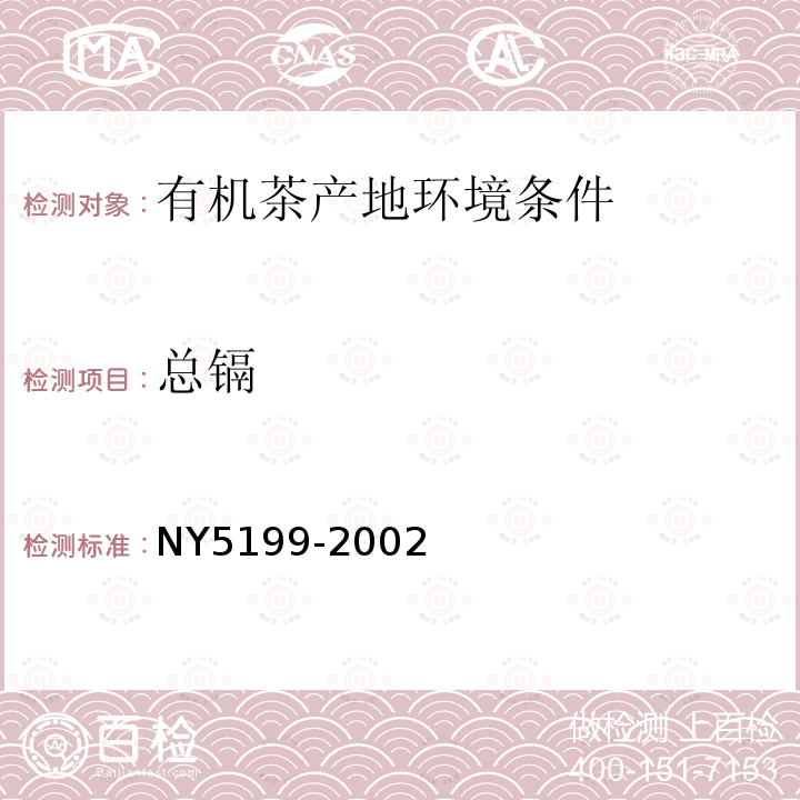 总镉 NY 5199-2002 有机茶产地环境条件