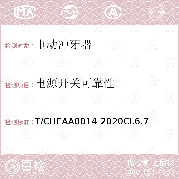 电源开关可靠性 T/CHEAA0014-2020Cl.6.7 电动冲牙器