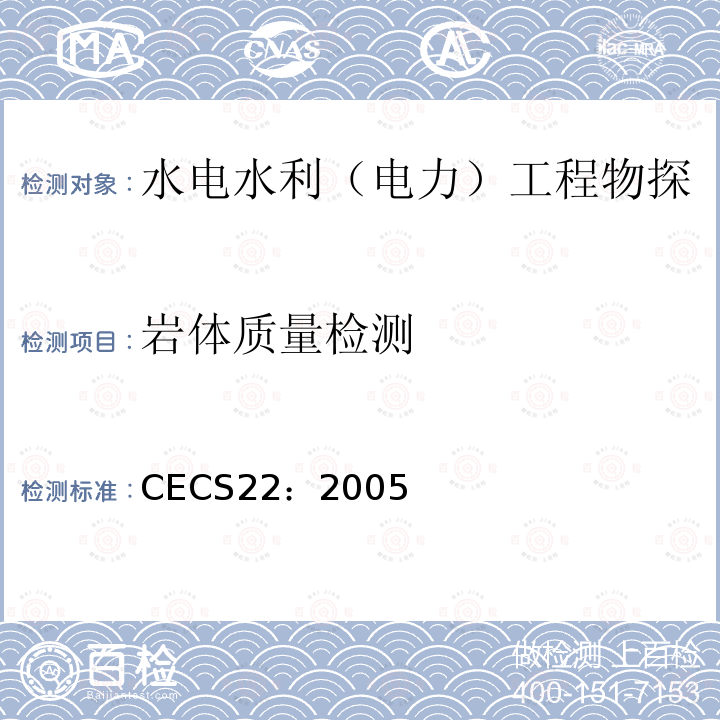 岩体质量检测 CECS22：2005 岩土锚杆（索）技术规程
